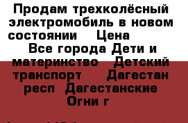 Продам трехколёсный электромобиль в новом состоянии  › Цена ­ 5 000 - Все города Дети и материнство » Детский транспорт   . Дагестан респ.,Дагестанские Огни г.